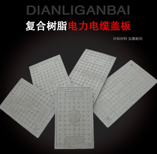 乐业树脂复合电力盖板展示